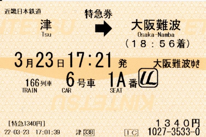 特急券(21000系・名阪166レ)(2022.3.23)